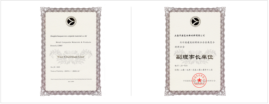 中國(guó)建筑材料聯(lián)合會(huì)金屬?gòu)?fù)合材料分會(huì)副理事長(zhǎng)單位。 上海市建筑材料行業(yè)協(xié)會(huì)副理會(huì)長(zhǎng)單位。